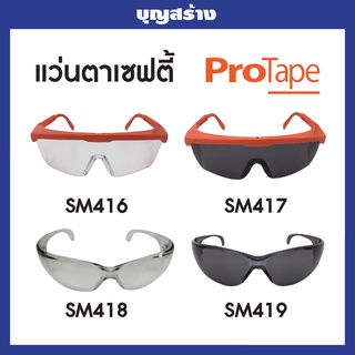 แว่นตาเซฟตี้ Protape G-Series แว่นตานิรภัย อุปกรณ์ช่าง เครื่องมือช่าง