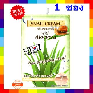 Fuji Snail Cream With Aloevera ฟูจิ ครีมหอยทาก 10 g ( 1 ซอง)