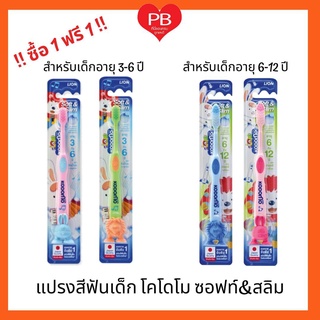 🔥ส่งเร็ว•ของแท้•ใหม่🔥!!ซื้อ1ฟรี1! KODOMO แปรงสีฟันเด็กโคโดโม ซอฟต์ แอนด์ สลิม (SOFT &amp; SLIM)รุ่นใหม่มีตัวจุ้บที่ด้ามแปรง