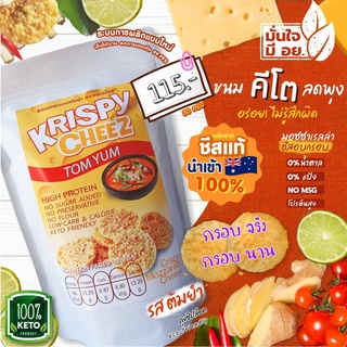 KETO Krispy cheez ชีสอบกรอบ รสต้มยำ แบบบรรจุถุง เก็บความอร่อยเข้มเต็มคำได้นานมากขึ้น แต่ชีสแตกน้อยกว่า  ขนมคีโต ชีสคีโต