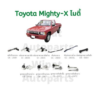 ชุดลูกหมาก และช่วงล่าง Toyota Mighty X ไมตี้ เอ็ก ยี่ห้อ CERA (ราคาต่อ 1 ชิ้น)