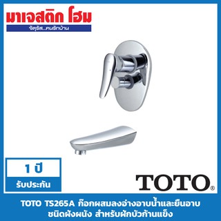 TOTO TS265A ก๊อกผสมลงอ่างอาบน้ำ ยืนอาบชนิดฝังผนัง รุ่น Capella