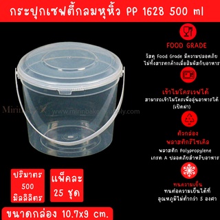 กระปุกเซฟตี้ กลมหูหิ้ว 1628 ขนาด10.7*9.0 CM ความจุ 500 ML 25ใบ/แพ็ค