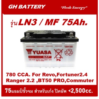 🌕แบตเตอรี่รถยนต์YUASA รุ่น DIN-LN3 /75Ah.  พร้อมใช้ /ไม่ต้องเติมน้ำ สำหรับรถเก๋ง .ปิคอัพ .SUV&lt;2500cc.
