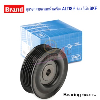 SKF ลูกรอกสายพานหน้าเครื่อง ALTIS 6 ร่อง ยี่ห้อ SKF VKM ( 108532 ) 6PK