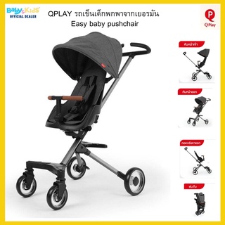 QPlay รถเข็นเด็ก รถเข็นเด็กพกพา จากเยอรมัน QPlayเริ่มใช้งานได้ตั้งแต่ 6 เดือน - 3 ขวบ รองรับน้ำหนัก ได้ถึง15 kg