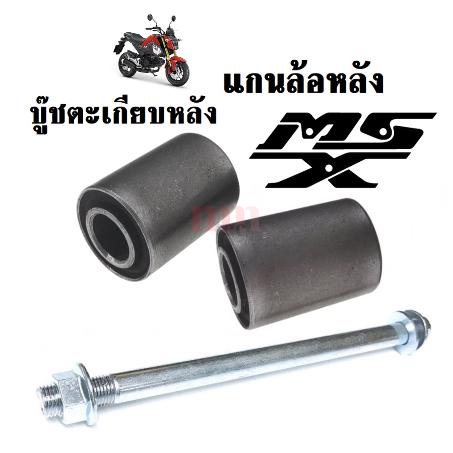 บู๊ชตะเกียบหลัง+แกนล้อหลัง สำหรับMSX125 เอ็มเอสเอ็กซ์ บูชตะเกียบ บู๊ชสวิงอาร์ม แกนล้อ Honda MSX125