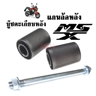 บู๊ชตะเกียบหลัง+แกนล้อหลัง สำหรับMSX125ทุกรุ่น เอ็มเอสเอ็กซ์ บูชตะเกียบ บูชอาม บู๊ชสวิงอาร์ม แกนล้อ Honda MSX125ทุกรุ่น