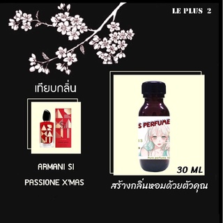 หัวเชื้อน้ำหอมเทียบ แบรนด์ ARMANI กลิ่น SI PASSION  X MASหัวเชื้ออย่างดีไม่ผสมแอลกอฮอลส์