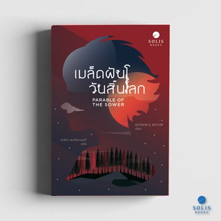 หนังสือ เรื่อง เมล็ดฝันวันสิ้นโลก