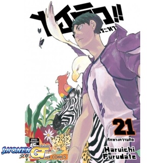 [พร้อมส่ง] หนังสือไฮคิว คู่ตบฟ้าประทาน ล.21#มังงะ-MG,สนพ.Siam Inter Comics,Haruichi Furudate