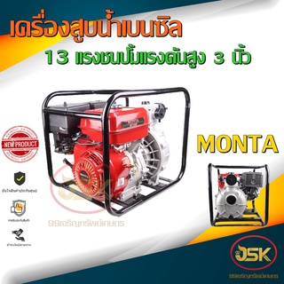 เครื่องสูบน้ำเบนซิล 13 แรง ปั้มแรงดันสูง 3 นิ้ว MONTA