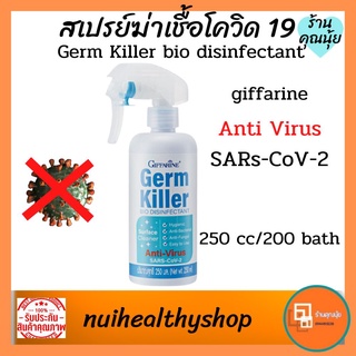 สเปรย์ฆ่าเชื้อโควิด 19 เชื้อรา แบคทีเรีย เจิร์ม คิลเลอร์ ไบโอ ดิสอินแฟคแทนท์ #Giffarine Germ Killer Bio Disinfectant .