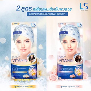 LESASHA หมวกวิตามิน Hair Mask Expert Damage Repair (สูตรเย็น &amp; สูตรอุ่น)