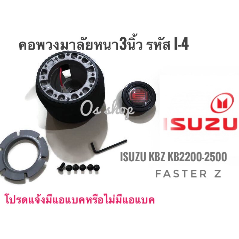 คอพวงมาลัยแต่ง คอหนา I-4 สำหรับรถยนต์ยี่ห้อ อีซูซุ Isuzu KBZ,KB 2200,2500,Faster Zคุณภาพดี