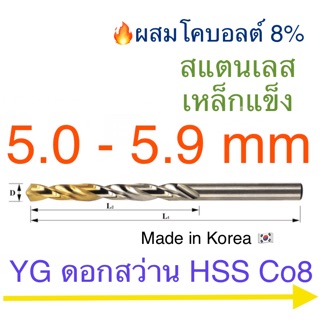 YG Hss Co8 ดอกสว่านเจาะสแตนเลส เคลือบไทเทเนียม 5.0 - 5.9 mm