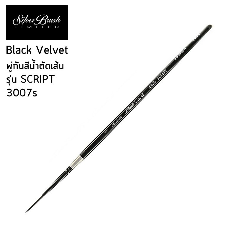 พู่กัน Silver Brush - Black Velvet รุ่น 3007S Script Liner