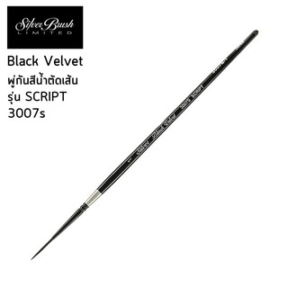 พู่กัน Silver Brush - Black Velvet รุ่น 3007S Script Liner