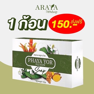 🔴ส่งฟรี•ของแท้🔴สบู่พญายอ 1 ก้อน  แก้คัน รักษาโรคผิวหนัง ผื่นคัน สะเก็ดเงิน พญายอ พญายอพลูคาว พญายอพลูคาวครีม พญายอครีม