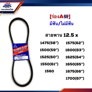 📦 สายพาน (มีฟัน/ไม่มีฟัน) ร่องA 12.5x1475,1500,1525,1550,1560,1575,1600,1625,1650,1675,1700 (58”-67”) ยี่ห้อ MITSUBOSHI