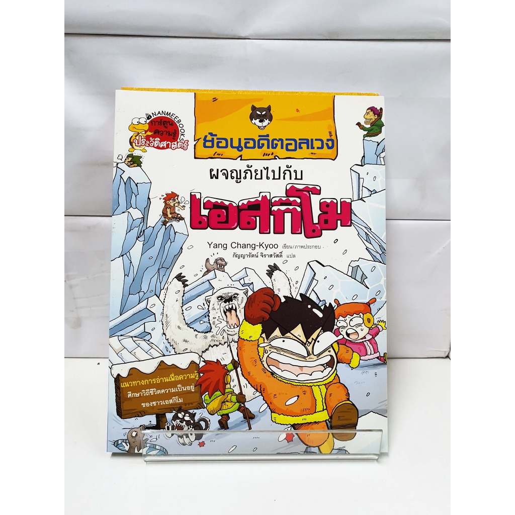 ย้อนอดีตอลเวงผจญภัยไปกับเอสกิโม - สนพ.นานมีบุ๊คส์ (การ์ตูนความรู้ประวัติศาสตร์)