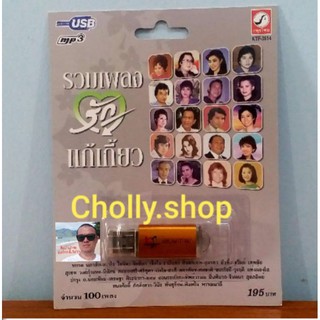 cholly.shop MP3 USB เพลง KTF-3514 รวมเพลงรักแก้เกี้ยว ( 100 เพลง ) ค่ายเพลง กรุงไทยออดิโอ เพลงUSB ราคาถูกที่สุด