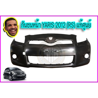 กันชนหน้า Toyota YARIS 2012 (RS) แท้ศูนย์