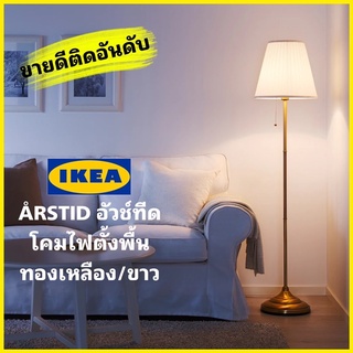 🇸🇪Ikea แท้พร้อมส่ง🇸🇪 ÅRSTID อัวช์ทีด โคมไฟตั้งพื้น ทองเหลือง/ขาว วินเทจและทันสมัย แต่งบ้านให้สวยงาม