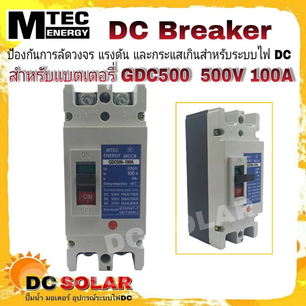 DC Breaker รุ่น GDC500-100A  MTEC 500V 100A MCCB เบรกเกอร์ แบตเตอรี่ (สำหรับระบบไฟ DC)