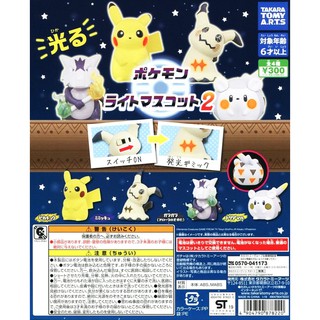 Gashapon Pokemon Light Mascot 2 – กาชาปอง โปเกม่อน ไลท์ มาสคอต 2