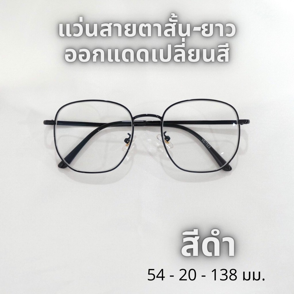 แว่นตาสายตาสั้น-ยาว เลนส์ออโต้ ออกแดดเปลี่ยนสี รุ่น 7523B ค่าสายตา -0.5 ถึง -4.00 (สีดำ)