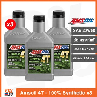 [3 กระป๋อง] น้ำมันเครื่อง Amsoil 4T Performance SAE 20W50 สังเคราะห์แท้ 100% ปริมาณ 946 ml. | Oil2U