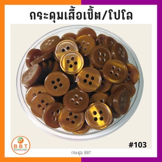 BBT กระดุมเชิ้ตมุก สีน้ำตาลประกายทอง ขนาด 11.5 และ 14 มิล