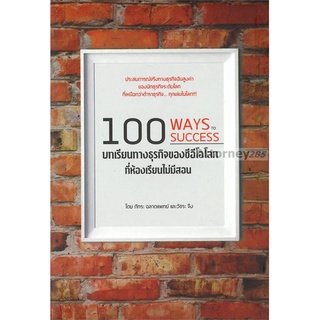 100 บทเรียนทางธุรกิจของซีอีโอโลก ที่ห้องเรียนไม่มีสอน WAYS TO SUCCESS