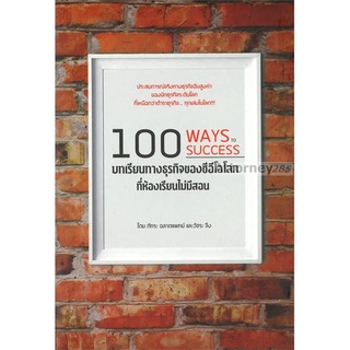 100 บทเรียนทางธุรกิจของซีอีโอโลก ที่ห้องเรียนไม่มีสอน WAYS TO SUCCESS