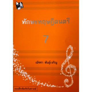 9786165688222 ทักษะทฤษฎีดนตรี เล่ม 7 (MUSIC THEORY: INTENSIVE PRACTICES, BOOK 7)