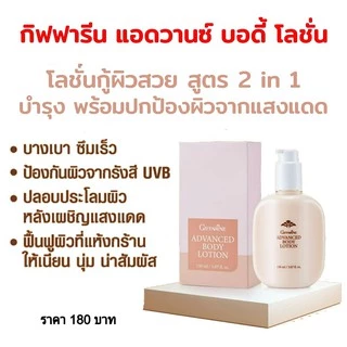 โลชั่น แอดวานซ์ กิฟฟารีน บำรุงผิว ปกป้องรังสี โลชั่นกู้ผิวสวย UVB Giffarine Advanced Body Lotion