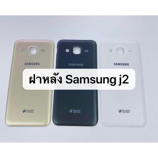 ฝาหลัง Samsung J2 พร้อมส่ง