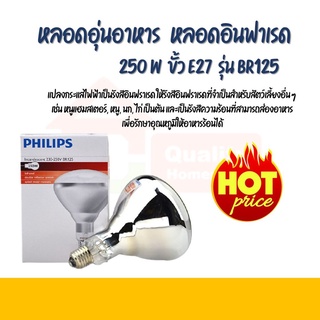 หลอดอุ่นอาหาร หลอดอินฟาเรด สีใส 250W E27 รุ่น BR125 ยี่ห้อ Philips