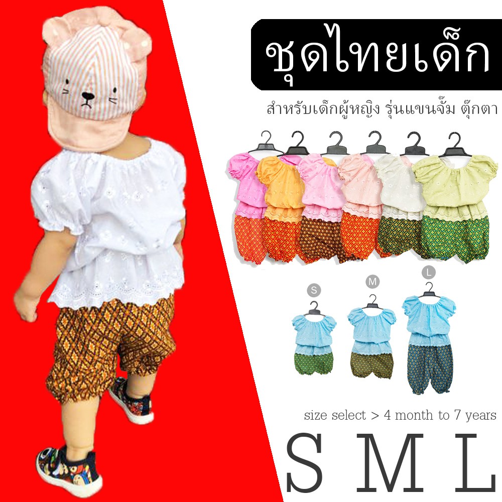 🔥ชุดไทยเด็กผู้หญิง >> มี 9 สี ทุก size 🔥 รุ่นแขนตุ๊กตา ผ้าลายลูกไม้  ( สำหรับเด็กอายุ 4 เดือน - 6 ปี