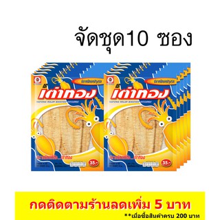 (10ซอง) เต่าทอง ปลาหมึกบดปรุงรส ขนาด 35 บาท 15 กรัม