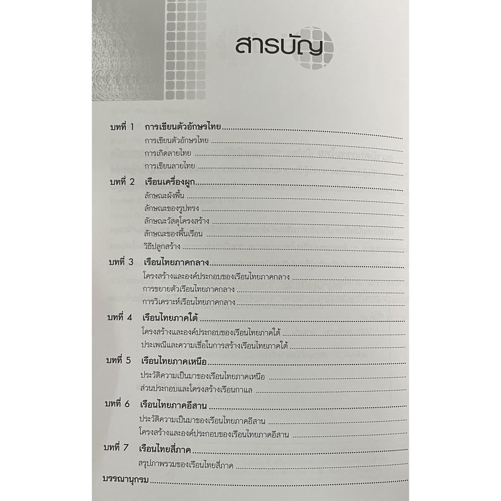 สถาปัตยกรรมไทย Thai Architecture(9789743897184) - รูปที่ 2