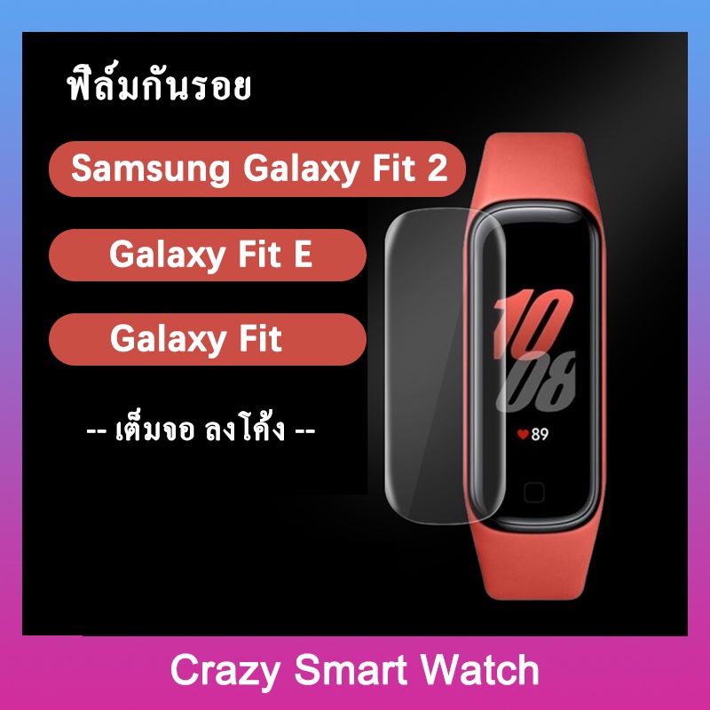 (พร้อมส่ง) ฟิล์มกันรอย เต็มจอ ลงโค้ง ฟิล์มTPUนาฬิกา ฟิล์มใส สำหรับ SAMSUNG Galaxy Fit 2 / SAMSUNG Galaxy Fit / Fit E