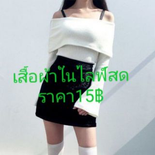 เสื้อผ้าเฉพาะในไลฟ์สด