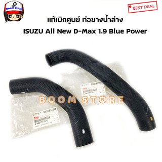 Isuzu แท้เบิกศูนย์ ท่อยางหม้อน้ำ ISUZU ALL NEW D-MAX 1.9 BLUE POWER ปี 16-19 (สามารถเลือกซื้อได้)