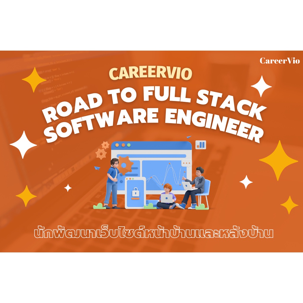 CareerVio Road To FullStack Engineer