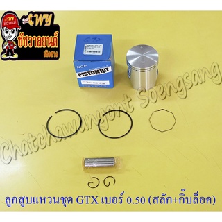 ลูกสูบแหวนชุด GTX (AR140) เบอร์ (OS) 0.50 (58.5 mm) พร้อมสลักลูกสูบ+กิ๊บล็อค (NCP)