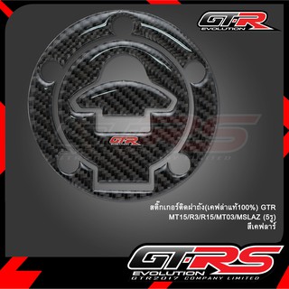 สติ๊กเกอร์ติดฝาถัง(เคฟล่าแท้100%) GTR MT15/R3/R15/MT03/MSLAZ(5รู)