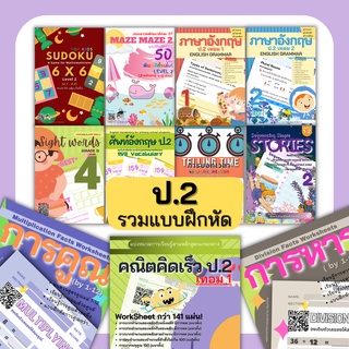 รวมแบบฝึกหัด (ป.2) คณิตศาสตร์ป.2 ภาษาอังกฤษป.2 คณิตคิดเร็ว การคูณ ป2 ป.2