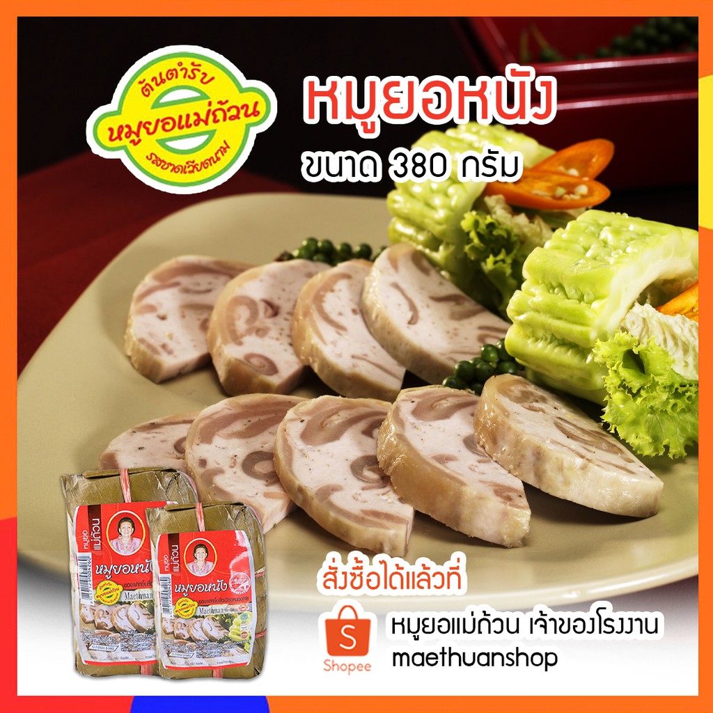 หมูยอ หมูยอหนัง พริกไทยสวน ขนาด380กรัม จัดส่งผ่านไปรษณีย์ไทย EMS โปรดอ่านรายละเอียดก่อนสั่งซื้อ-หมูยอแม่ถ้วน-หนองคาย